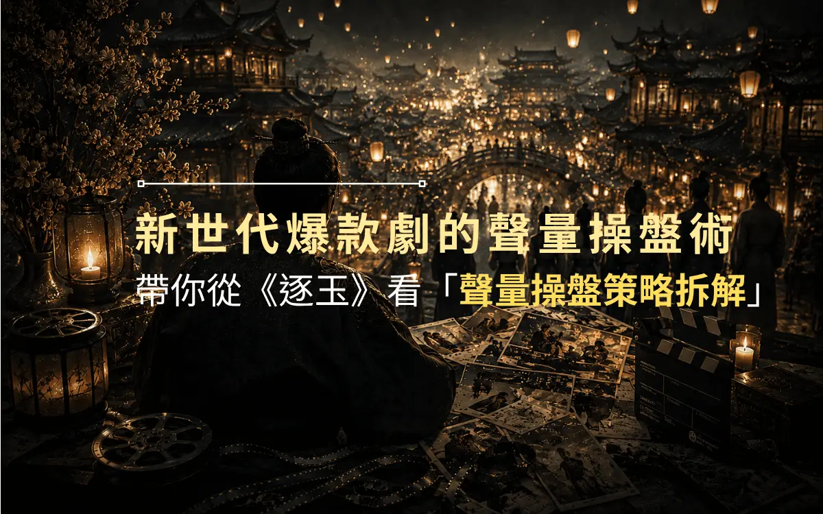 新世代爆款劇的聲量操盤術