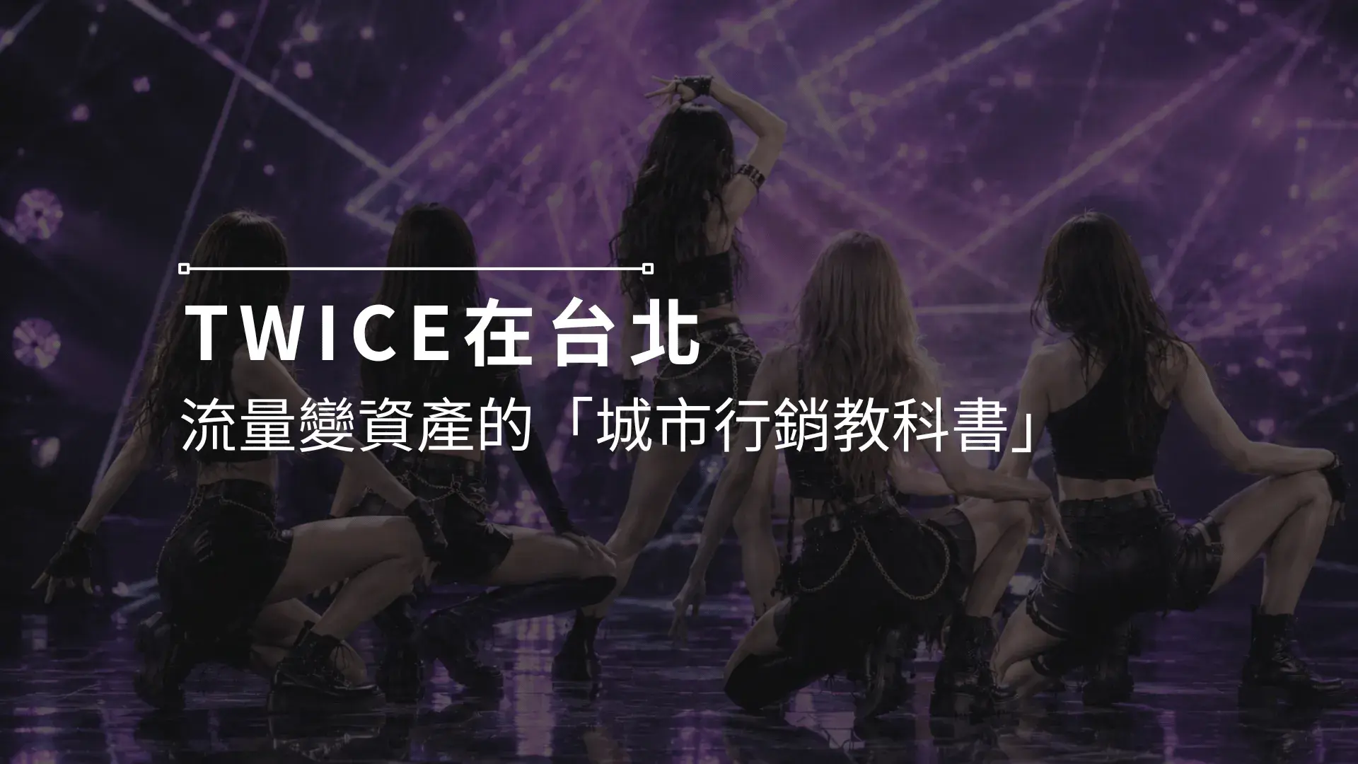 Twice在台北 1 Cropped