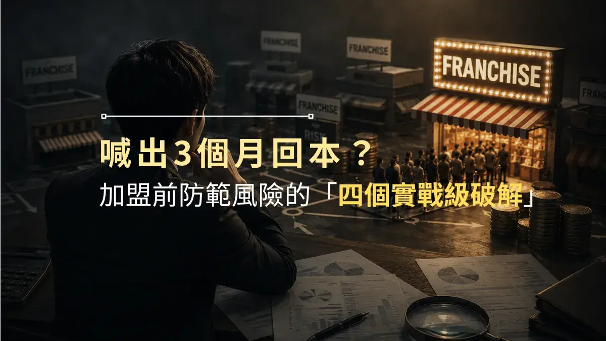 加盟店的防範風險