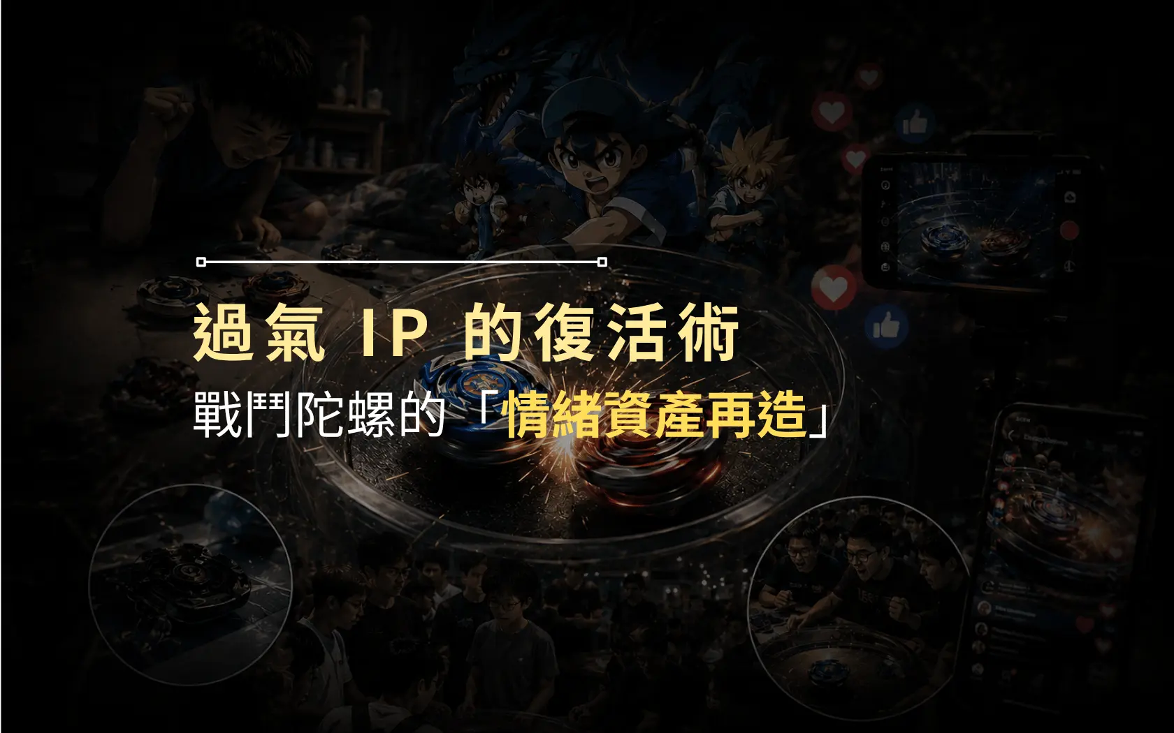 過氣ip的復活術