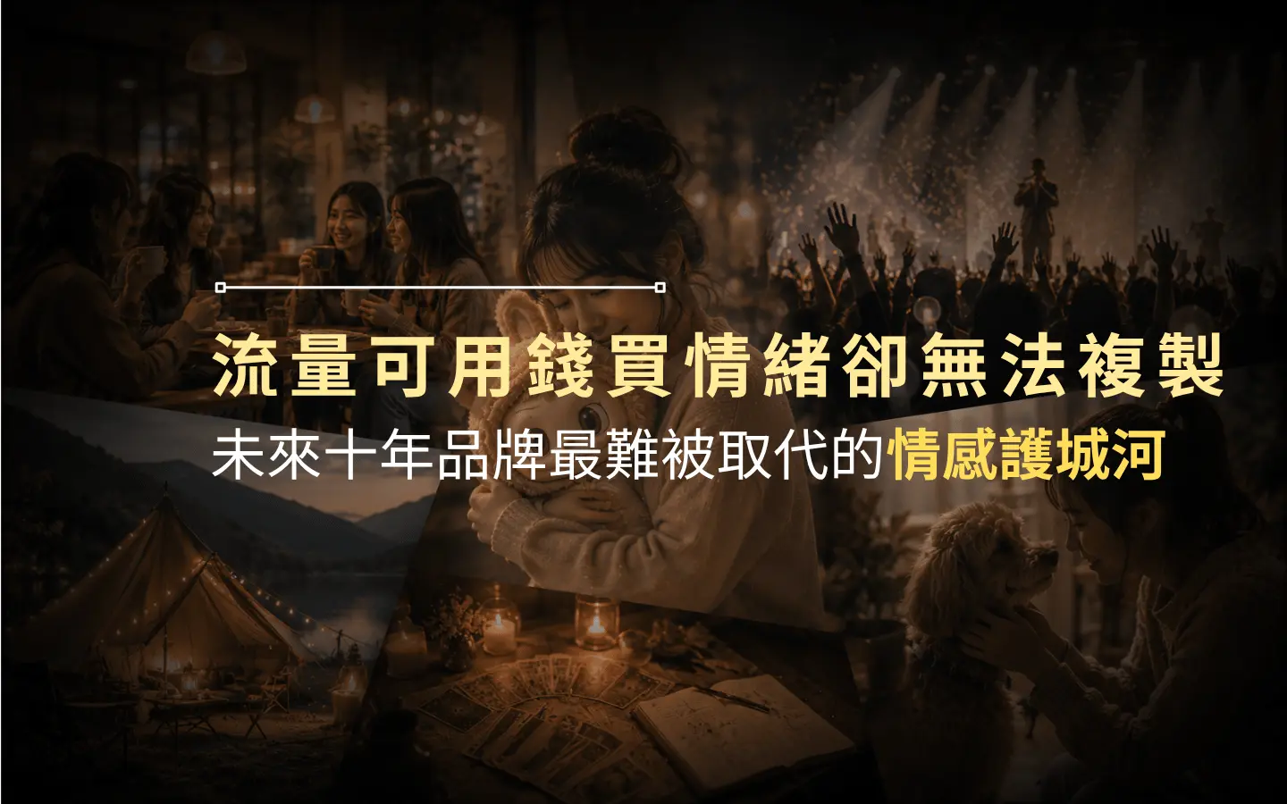 品牌情感護城河
