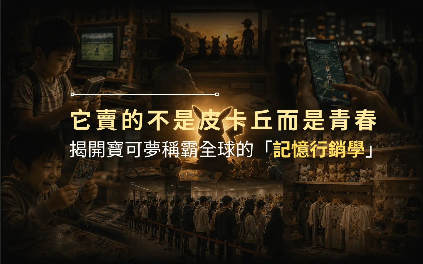 寶可夢賣的是集體青春