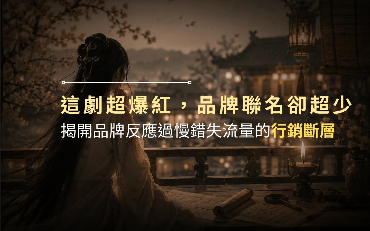 劇爆紅但沒品牌聯名