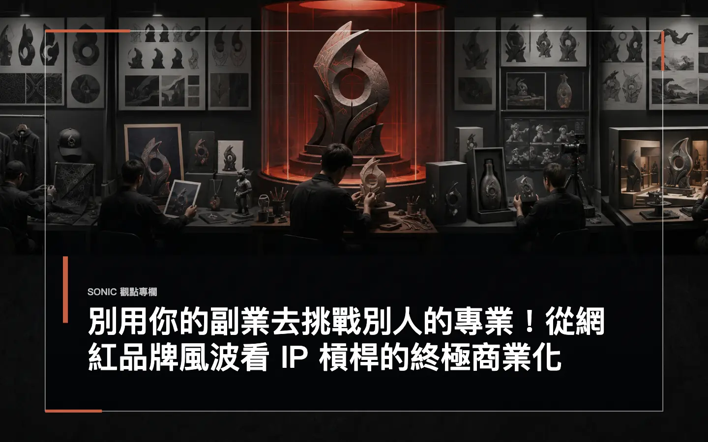 別用你的副業去挑戰別人的專業!從網紅品牌風波看 Ip 槓桿的終極商業化 網站文章