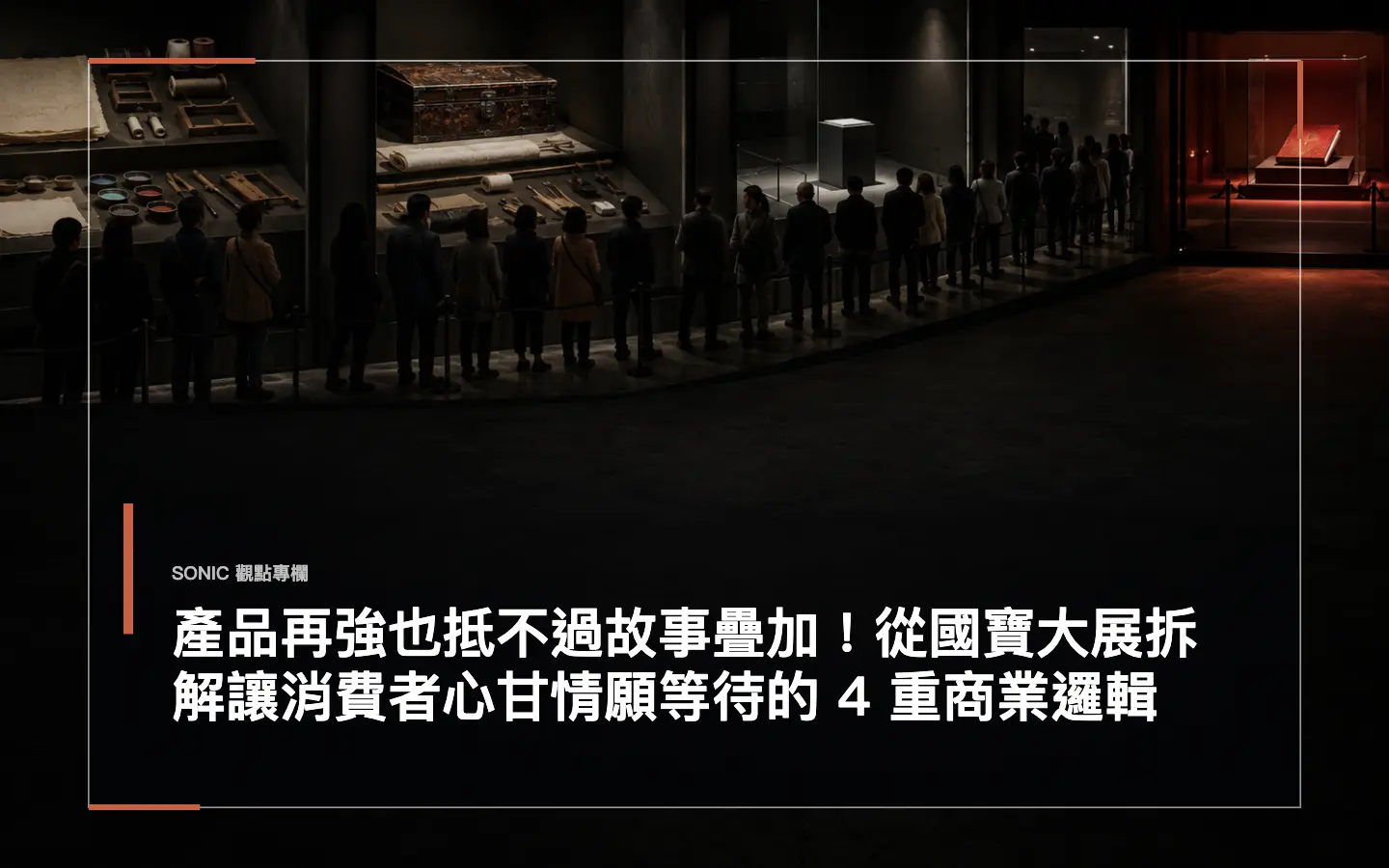 產品再強也抵不過故事疊加!從國寶大展拆解讓消費者心甘情願等待的 4 重商業邏輯 網站文章