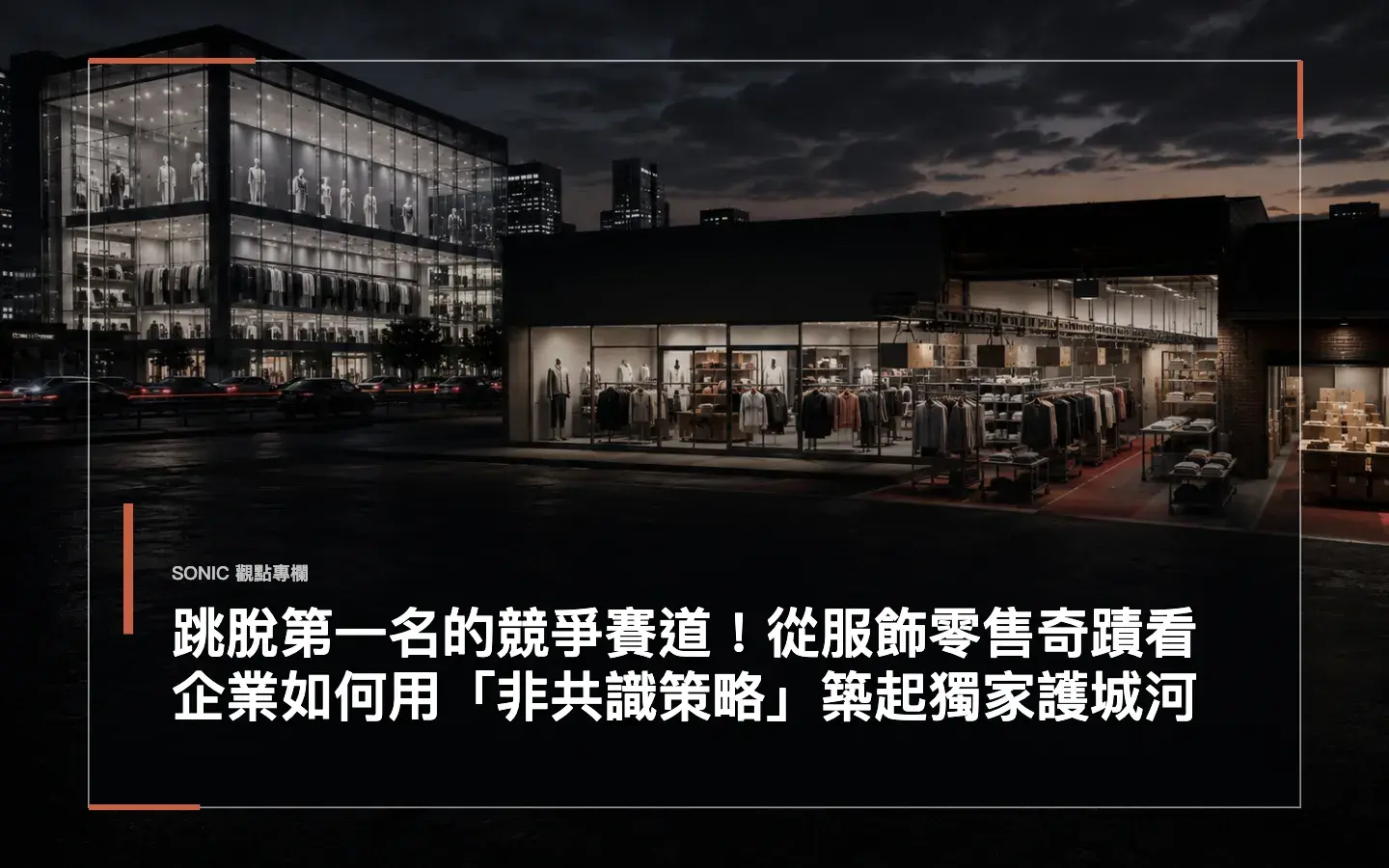 跳脫第一名的競爭賽道!從服飾零售奇蹟看企業如何用「非共識策略」築起獨家護城河 網站文章 Cropped