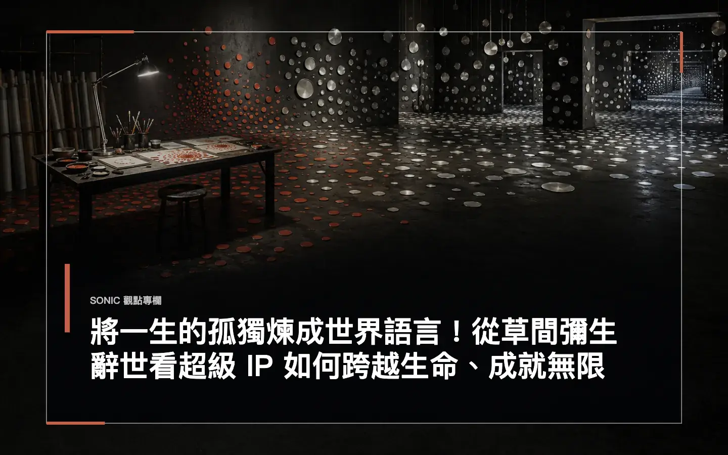 將一生的孤獨煉成世界語言!從草間彌生辭世看超級 Ip 如何跨越生命、成就無限 網站文章 Cropped