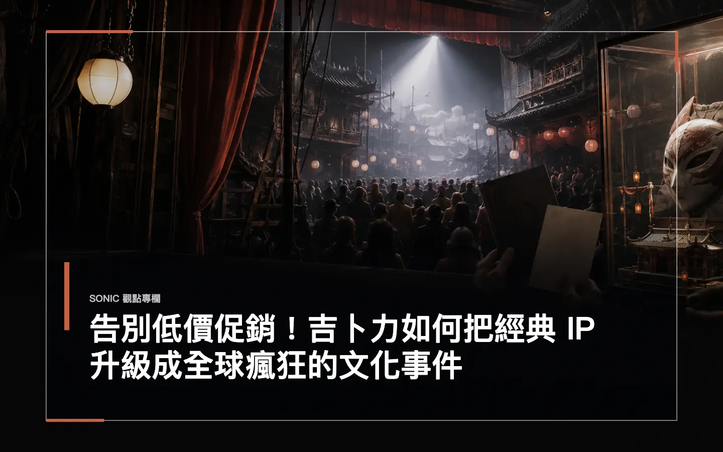 告別低價促銷!吉卜力如何把經典 Ip 升級成全球瘋狂的文化事件 網站文章