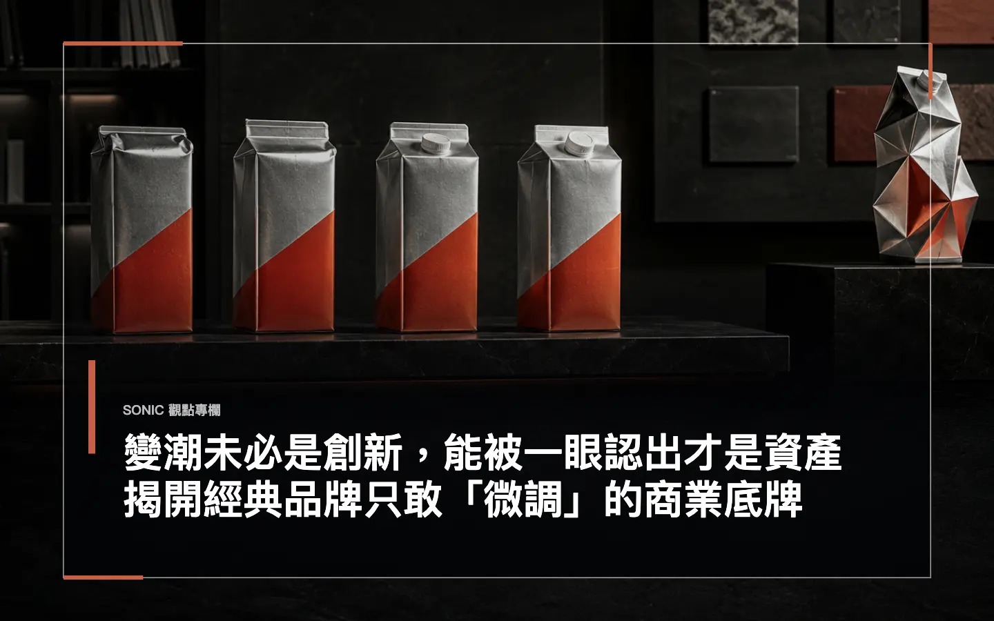 變潮未必是創新,能被一眼認出才是資產揭開經典品牌只敢「微調」的商業底牌 網站文章