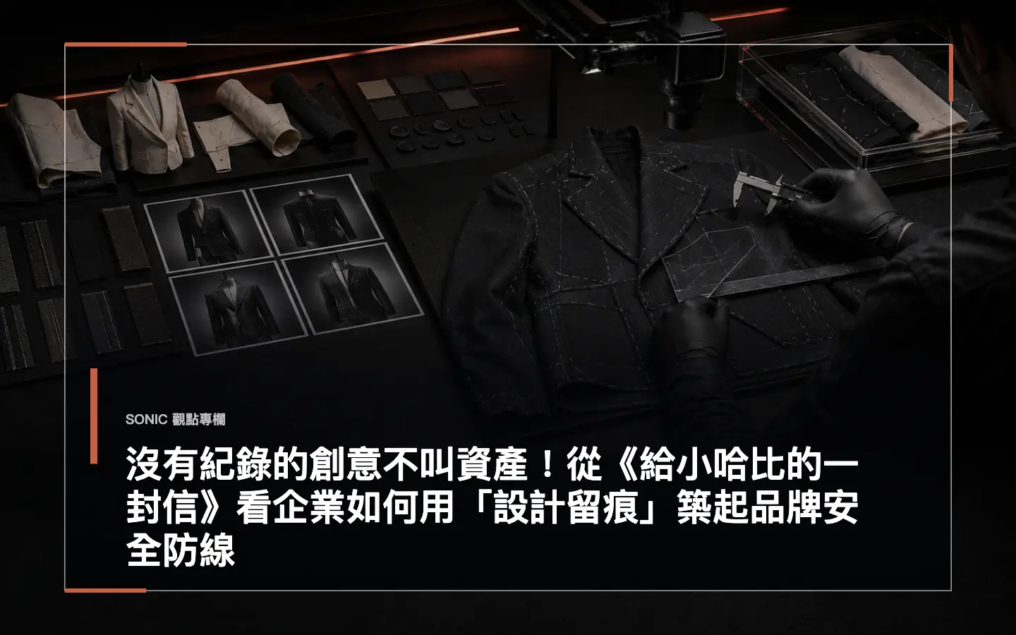 沒有紀錄的創意不叫資產!從《給小哈比的一封信》看企業如何用「設計留痕」築起品牌安全防線 網站文章
