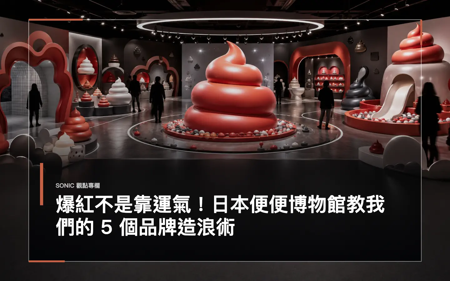 爆紅不是靠運氣!日本便便博物館教我們的 5 個品牌造浪術 網站文章