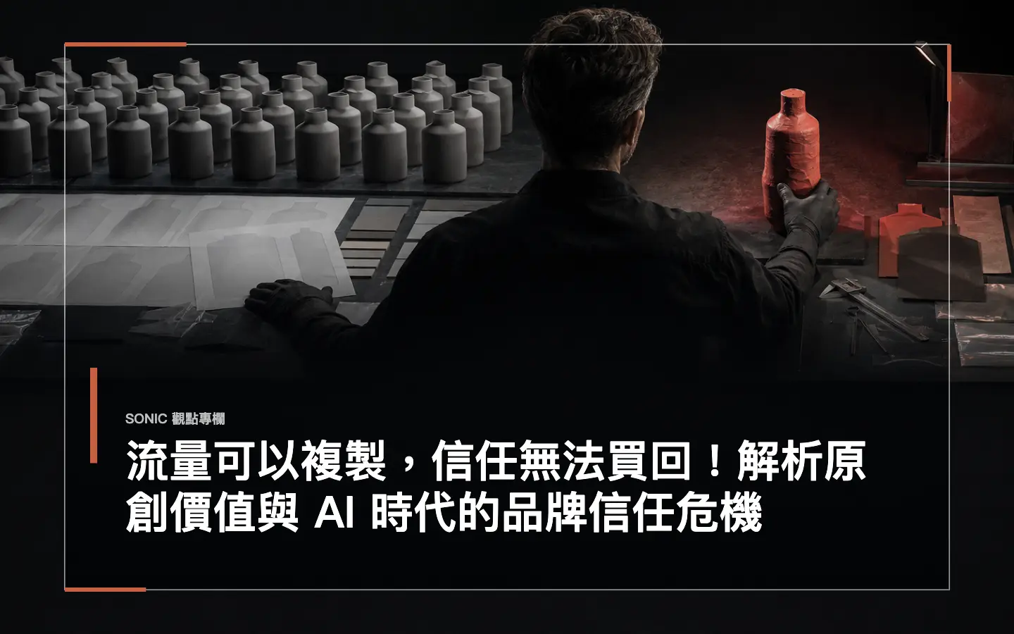 流量可以複製,信任無法買回!解析原創價值與 Ai 時代的品牌信任危機 網站文章