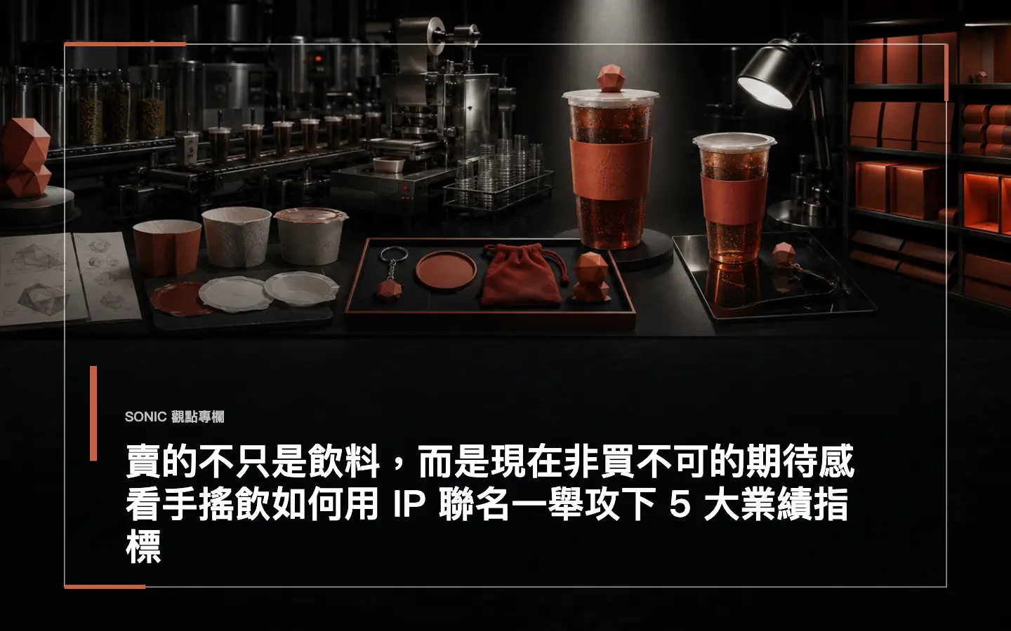 賣的不只是飲料,而是現在非買不可的期待感!看手搖飲如何用 Ip 聯名一舉攻下 5 大業績指標 網站文章