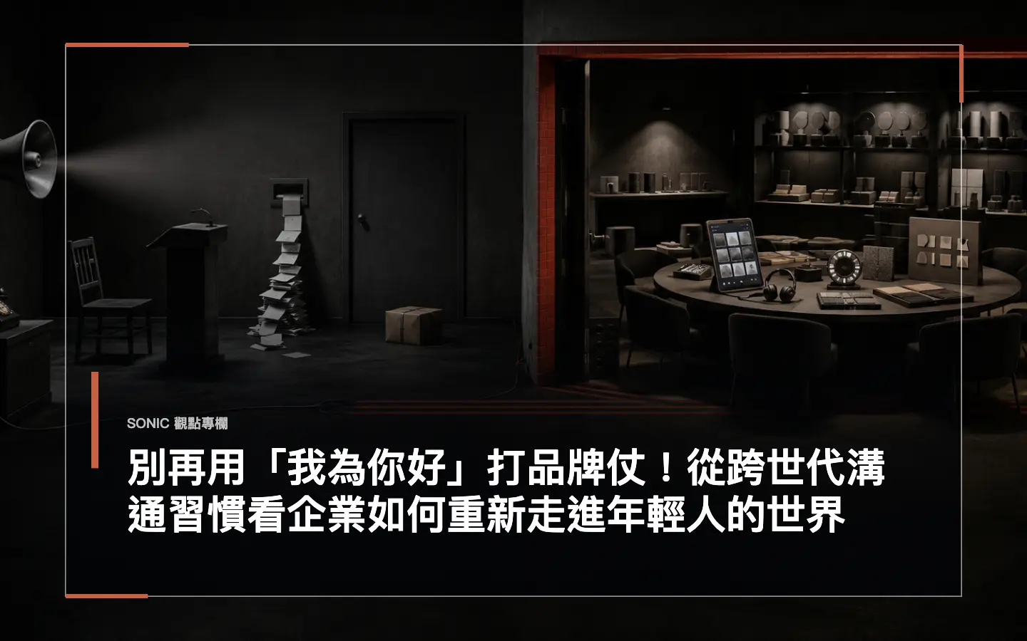別再用「我為你好」打品牌仗!從跨世代溝通習慣看企業如何重新走進年輕人的世界 網站文章