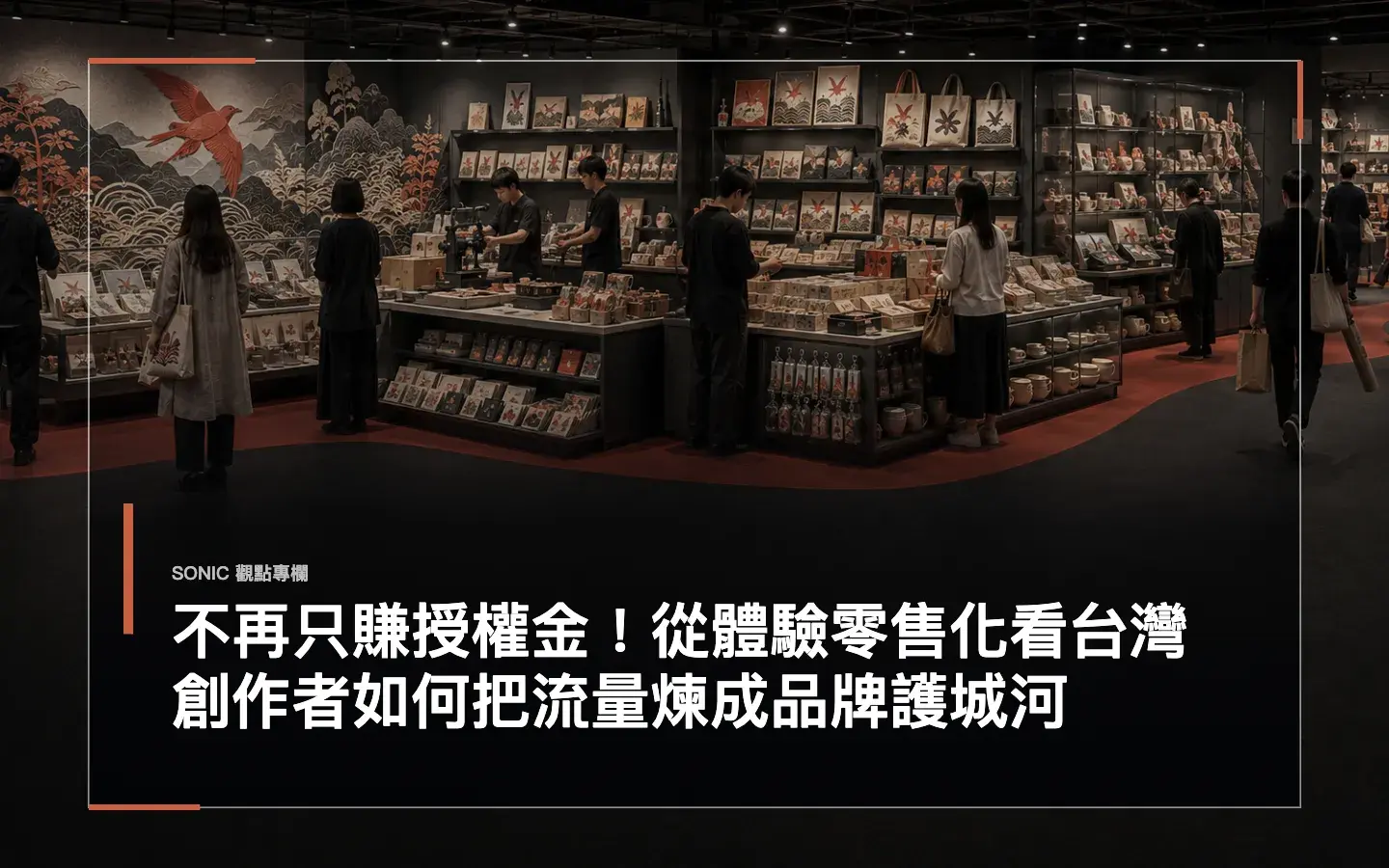 不再只賺授權金!從體驗零售化看台灣創作者如何把流量煉成品牌護城河 網站文章 Cropped 1