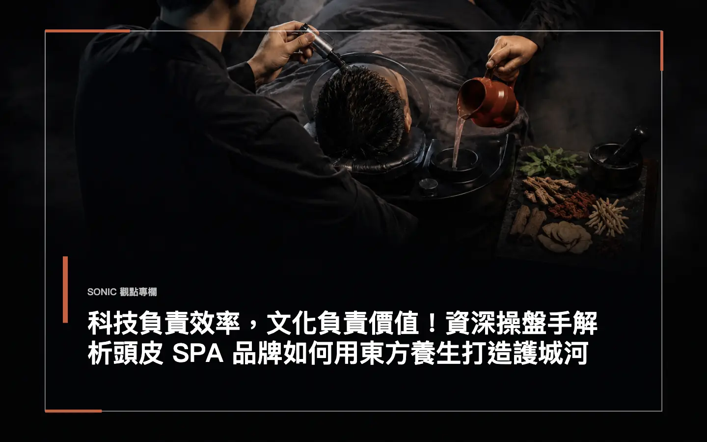 科技負責效率,文化負責價值!資深操盤手解析頭皮 Spa 品牌如何用東方養生打造護城河 網站文章