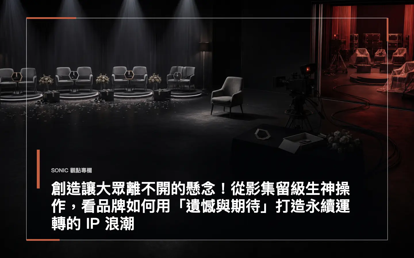 創造讓大眾離不開的懸念!從影集留級生神操作,看品牌如何用「遺憾與期待」打造永續運轉的 Ip 浪潮 網站文章