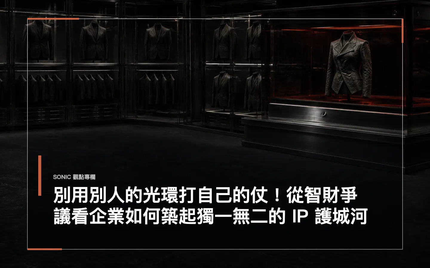 別用別人的光環打自己的仗!從智財爭議看企業如何築起獨一無二的 Ip 護城河 網站文章