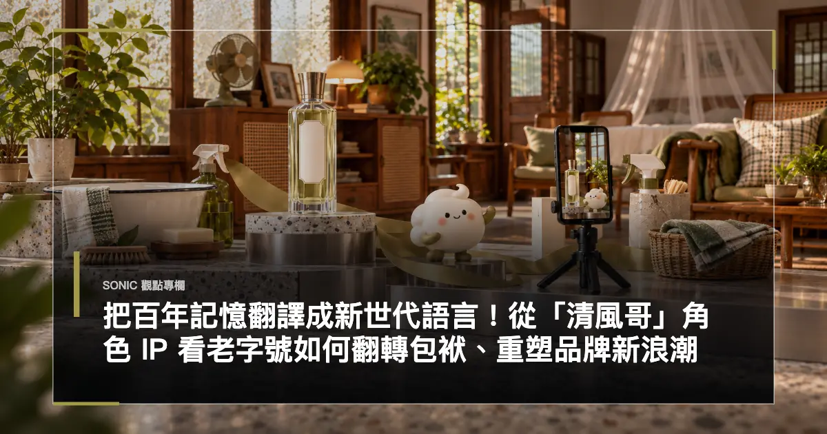 把百年記憶翻譯成新世代語言！從「清風哥」角色 Ip 看老字號如何翻轉包袱、重塑品牌新浪潮 粉絲團貼文