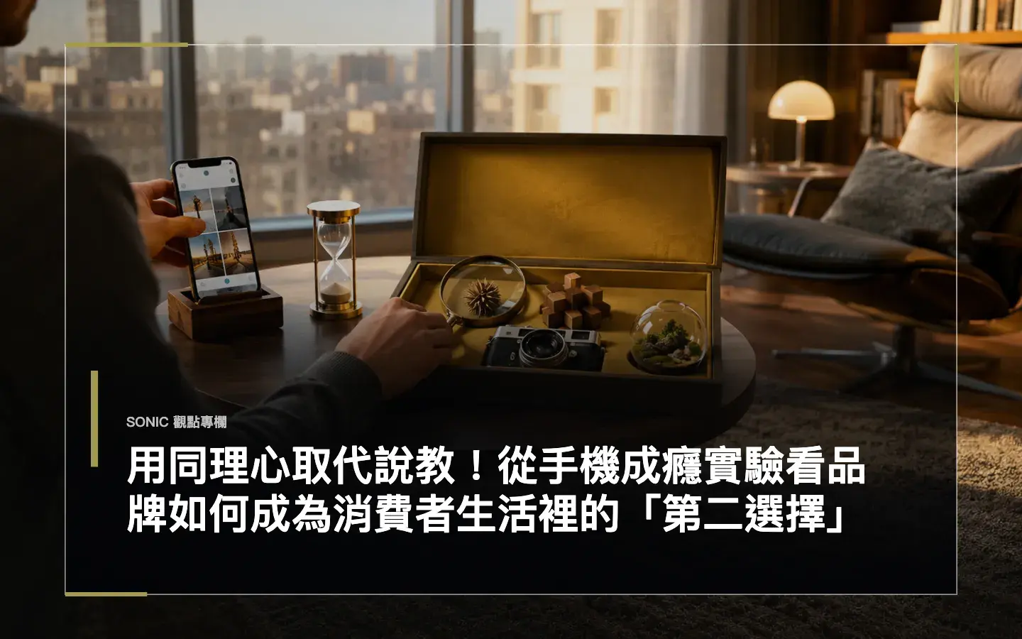 用同理心取代說教！從手機成癮實驗看品牌如何成為消費者生活裡的「第二選擇」 網站文章 Cropped