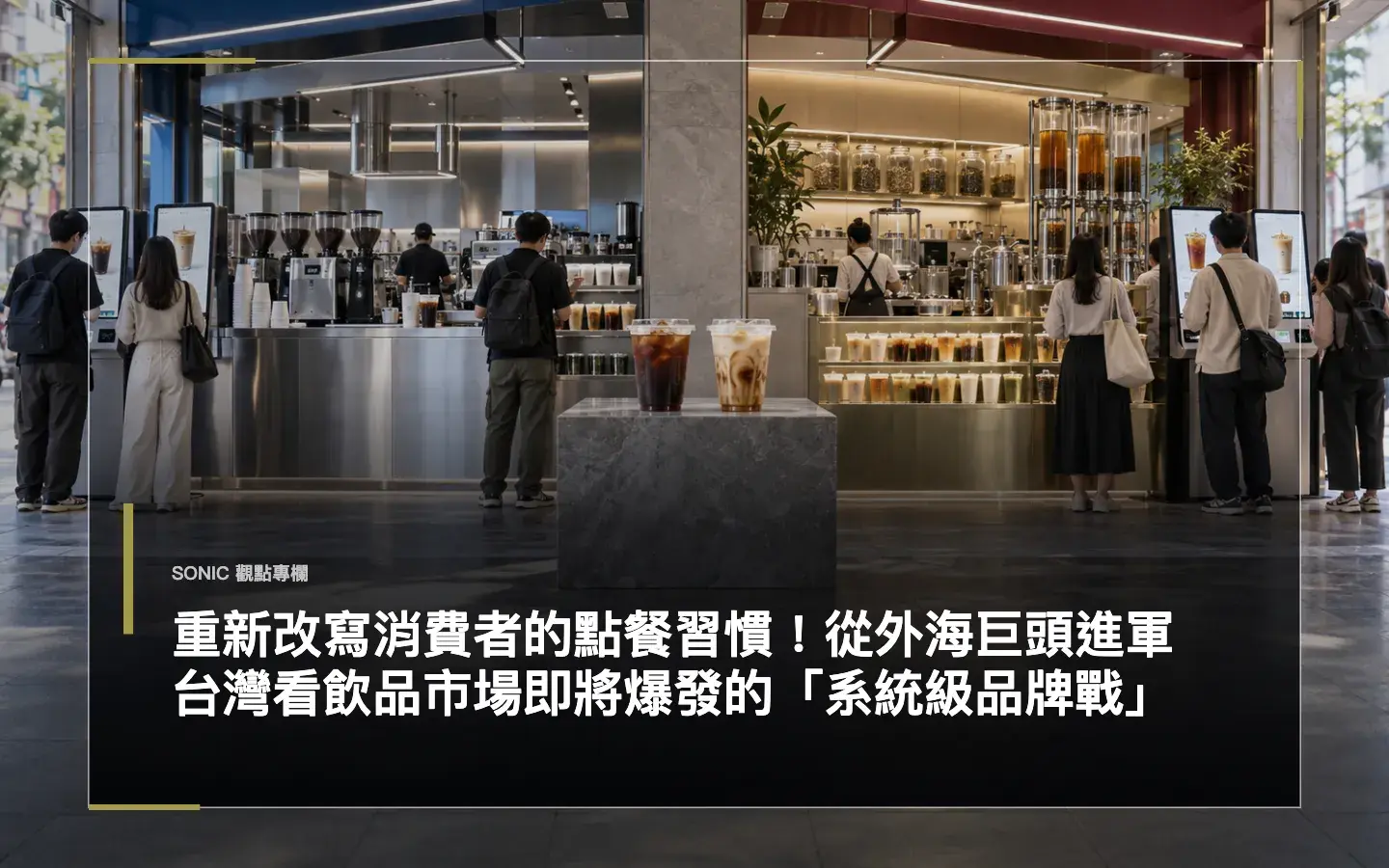 重新改寫消費者的點餐習慣！從外海巨頭進軍台灣看飲品市場即將爆發的「系統級品牌戰」 網站文章 Cropped