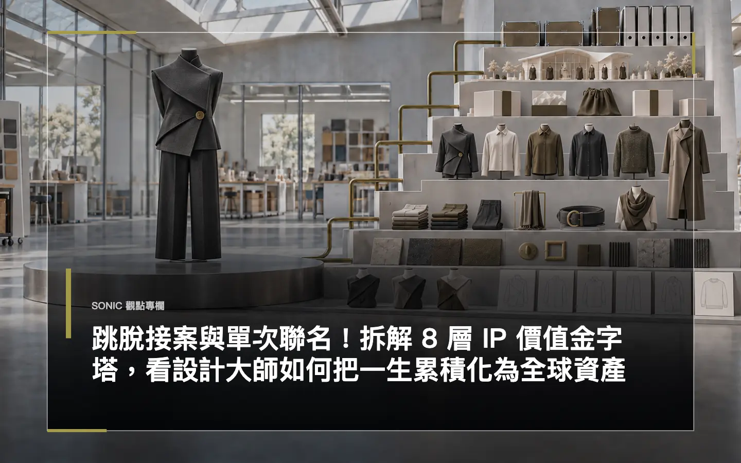 跳脫接案與單次聯名！拆解 8 層 Ip 價值金字塔，看設計大師如何把一生累積化為全球資產 網站文章