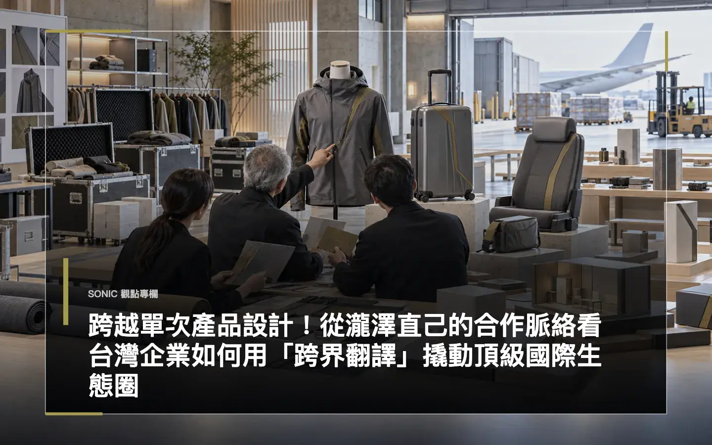 跨越單次產品設計！從瀧澤直己的合作脈絡看台灣企業如何用「跨界翻譯」撬動頂級國際生態圈 網站文章 Cropped